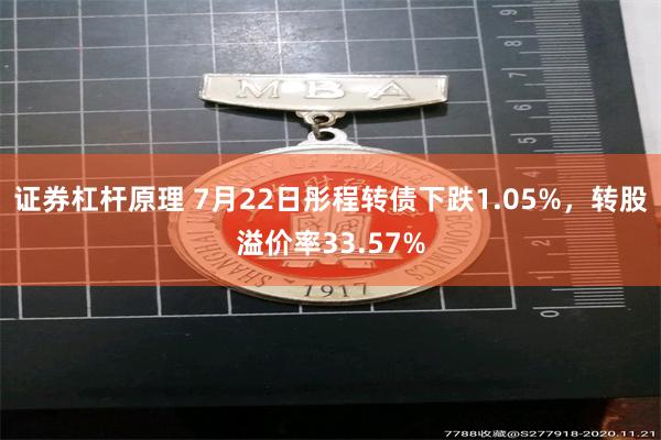 证券杠杆原理 7月22日彤程转债下跌1.05%，转股溢价率33.57%