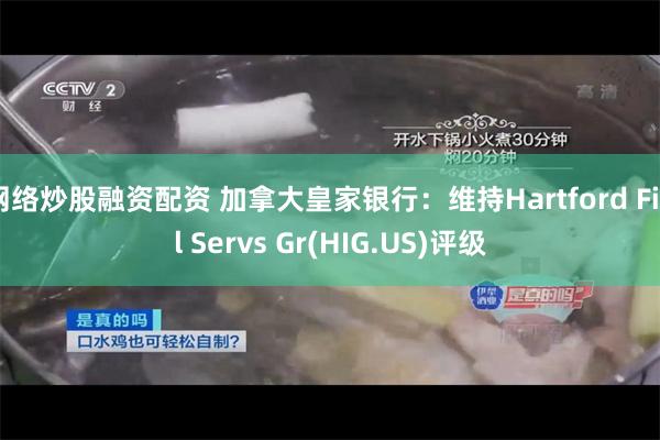 网络炒股融资配资 加拿大皇家银行：维持Hartford Finl Servs Gr(HIG.US)评级