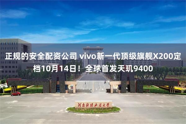 正规的安全配资公司 vivo新一代顶级旗舰X200定档10月14日！全球首发天玑9400