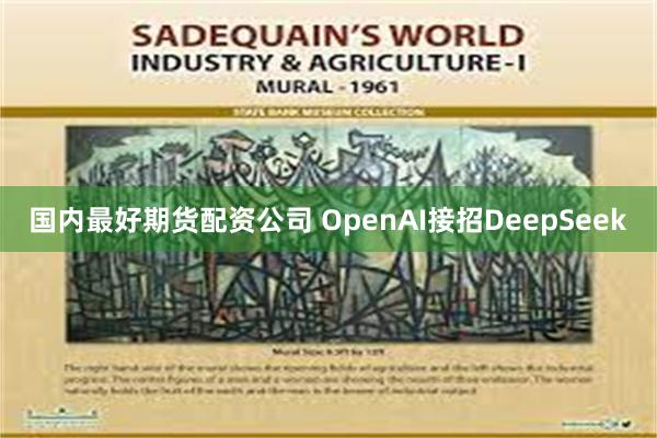 国内最好期货配资公司 OpenAI接招DeepSeek